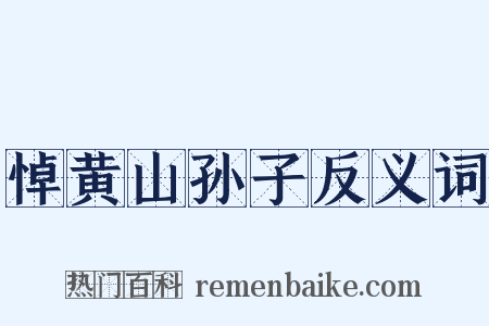 悼黄山孙子反义词是什么意思的图片